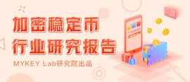 加密稳定币报告：稳定币的流通市值达到198.6亿美元_MYK:MYK币