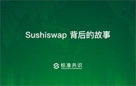 一文了解Sushiswap背后的故事_去中心化交易所:AND