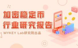 加密稳定币报告：稳定币市值升至175.44亿美元，EOS上的DeFi持续升温_SDT:稳定币