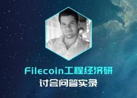 Filecoin工程经济研讨会实录：太空竞赛与经济模型最新解答_比特币:ethical的中文谐音
