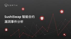 CertiK：SushiSwap智能合约漏洞事件分析_ATOR:TOR