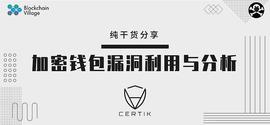 科普：加密钱包漏洞利用与分析_ERT:srm币有前途吗