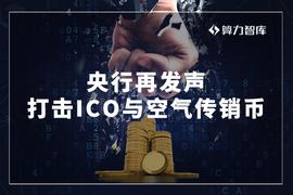 人民银行出新动作，ICO监管风暴又来了？业内人士：这是利好_加密货币:加密货币行情软件