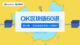 OK区块链60讲 | 第40集：区块链技术如何进入中国的？_比特币:比特币价格
