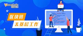 数字化时代，看区块链如何助力基层工作_区块链:我朋友做区块链被捉了怎么办