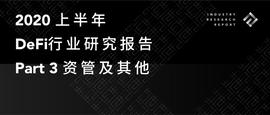 一览上半年DeFi资管、预言机与衍生品领域发展图景_TOKEN:tvl币圈