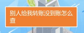 别人给我转账未到账，该怎么查？_USDT:USDT币提现判多久