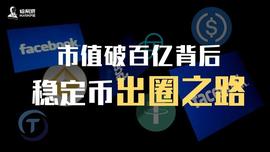 市值破百亿背后：稳定币出圈之路_ETH:dot币有潜力吗
