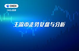 OKEx投研：前期弱势币种普遍出现转强迹象，注意市场短期的风格转换_BTC:SDT