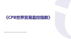 CPB数据显示：全球各大经济体进出口贸易量下滑显著，中国成唯一亮点_TOR:RAD