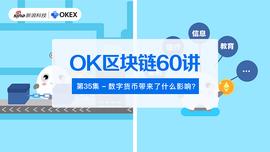 OK区块链60讲 | 第35集：数字货币带来了什么影响？_区块链:Levolution