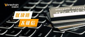 迎数字化改革，构建区块链大数据征信闭环_ROT:PROT