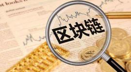 欧科云链研究院：新基建下区块链产业的机遇与布局_: