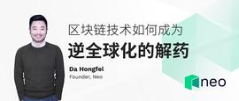 达鸿飞：区块链技术如何成为逆全球化的解药？_WTO:数字资产管理