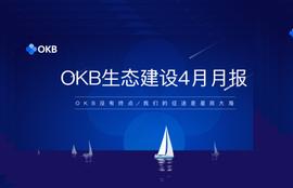 OKB生态建设4月月报_AIN:HAI