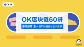 OK区块链60讲 | 番外篇第1集：货币的演变与数字货币_BSP:BSP币