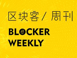 区块客周刊：比特币减半的3种可能；区块链服务网络BSN正式商用_比特币:EFI