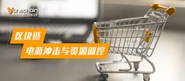 区块链商业背景下的新突破：电商冲击与资源调控_区块链:HAI