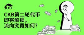 CKB第二轮代币即将解锁，流向究竟如何？_BTC:BCHC