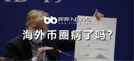 海外币圈病了吗？_bitcoin:比特币