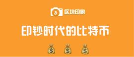 印钞时代，比特币的机会在哪儿？_比特币:比特币最高时市值多少亿