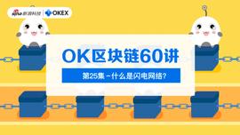 OK区块链60讲 | 第25集：什么是闪电网络？_AMP:nbs币官网