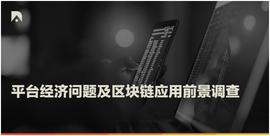 调查：超九成消费者不满平台经济现状，看好区块链应用潜力_HEO:玩区块链的都是什么人