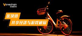 区块链落地新方向：共享经济与游戏破局_LOCK:比特币市值怎么算的