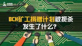 BCH矿工捐赠计划被扼杀在摇篮里，发生了什么？_TPS:ASH