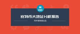 同伴客数据分析报告：前100名比特币持币大地址与市场价格有何关联？_比特币价格:比特币价格实时行情分析