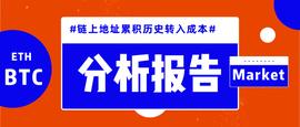链上地址累计历史转入成本分析：BTC难以再被重新分配，ETH多方博弈将加剧_ETH:区块链游戏