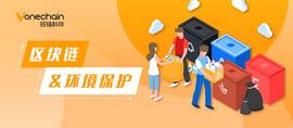 垃圾分类中，看区块链如何击中环保爆点_区块链:区块链最大局