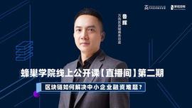 万向区块链鲁辉：区块链如何解决中小企业融资难题？_比特币:XBTC21