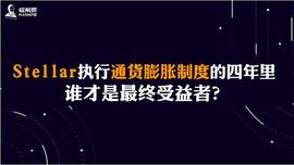 Stellar执行通货膨胀制度的四年里，谁才是最终受益者？_TELL:Constellation
