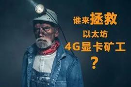 以太坊矿工生死局：4G显卡矿机四季度或将全军覆没_ASI:TPO