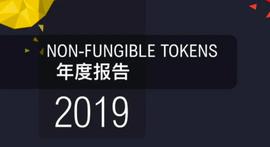 60页图表数据带你一文了解2019年NFT行业_ANC:币安binance交易所