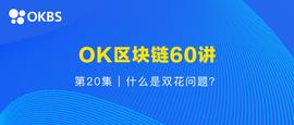 OK区块链60讲 | 第20集：什么是双花问题？_LOC:KBTC价格