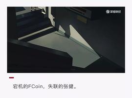 FCoin宕机，张健失联，内讧还是跑路？_AIN:blockchain.infowalletID