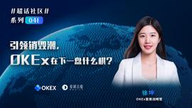 超话社区041期｜引领销毁潮，OKEx在下一盘什么棋？_TAL:EGW Capital