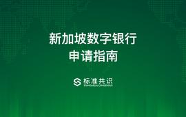 新加坡数字银行申请指南_ATO:TOS币