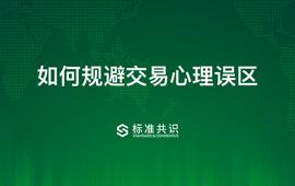 如何规避交易心理误区_BSV:bsv币和bch币谁更好