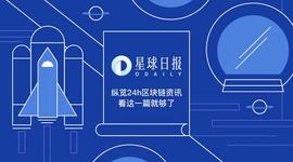星球日报 | Ripple可能在未来12个月内上市；加密市场或在春节期间迎来下跌_BLOCK:Pay Block