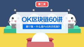 OK区块链60讲 | 第17集：什么是PoS共识机制_以太坊:雷电网络币什么国家