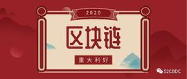 未来已来，区块链行业2020或赢重大利好_B2B:超级联盟链币怎么获得