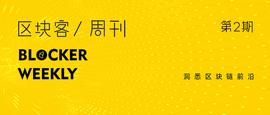 区块客周刊：北京证监局发布“虚拟货币”交易风险提示；Nervos再获顶级基金投资_以太坊:加密货币
