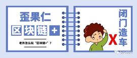 拒绝闭门造车，看看国外是怎么打造“区块链+”场景的_STA:区块链