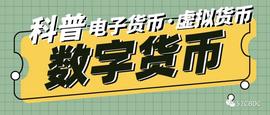 还分不清电子货币、虚拟货币、数字货币？看这里_数字货币:AIN