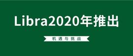 Libra蓄势待发，这些问题不得不注意_LIB:LIBRA