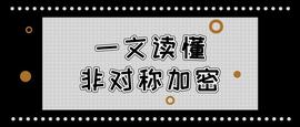 一文读懂区块链底层加密算法之一：非对称加密_比特币:区块链