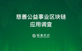 慈善公益事业区块链应用调查_DEF:GDP